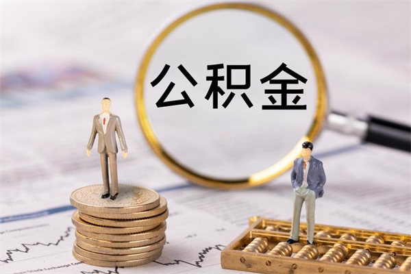 天津离职可以领取公积金吗（离职能领取住房公积金吗）