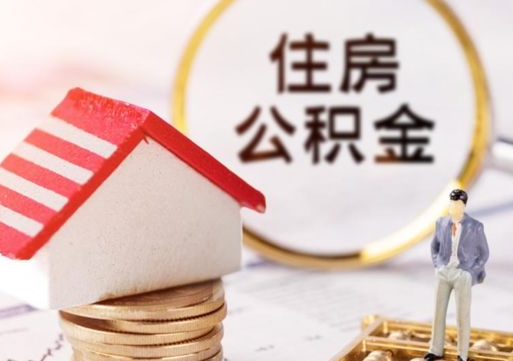 天津离职可以取公积金（离职可以取住房公积金）