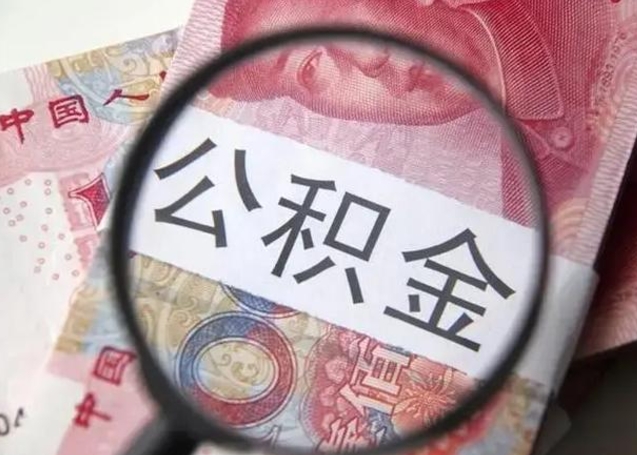 天津封存公积金怎么提出（封存中的公积金如何提取）