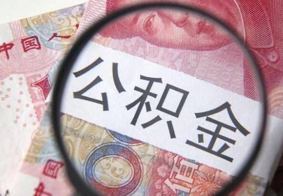 天津公积金不能提出来（公积金没办法提出来吗）