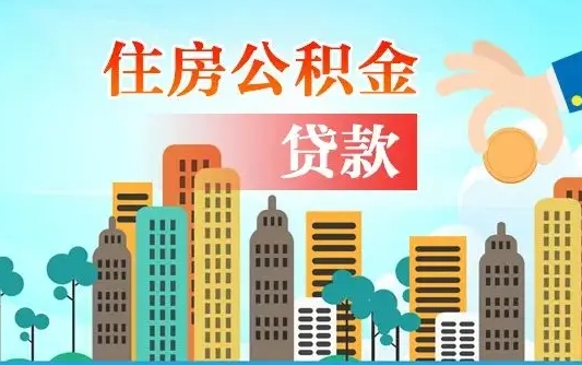 天津代提公积金的条件（代提取公积金收费多少）