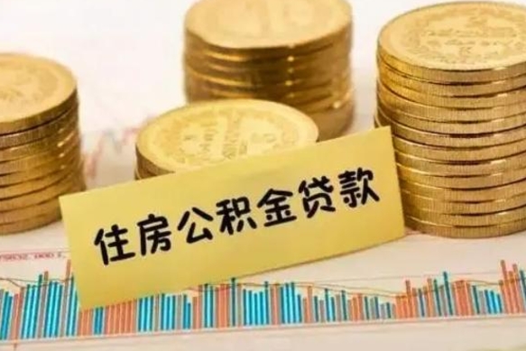 天津离职后取公积金需要哪些手续（离职后取公积金需要什么）